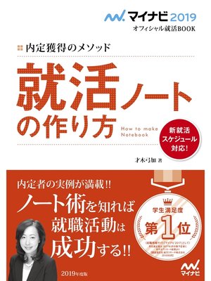 cover image of マイナビ2019オフィシャル就活BOOK 内定獲得のメソッド 就活ノートの作り方